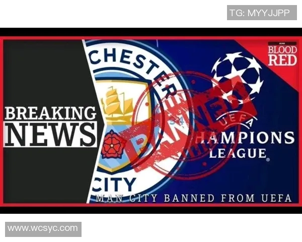 曼城因违反金融公平竞争规则遭欧足联重罚3000万并禁赛一年