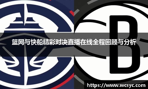 篮网与快船精彩对决直播在线全程回顾与分析