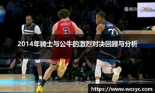 2014年骑士与公牛的激烈对决回顾与分析